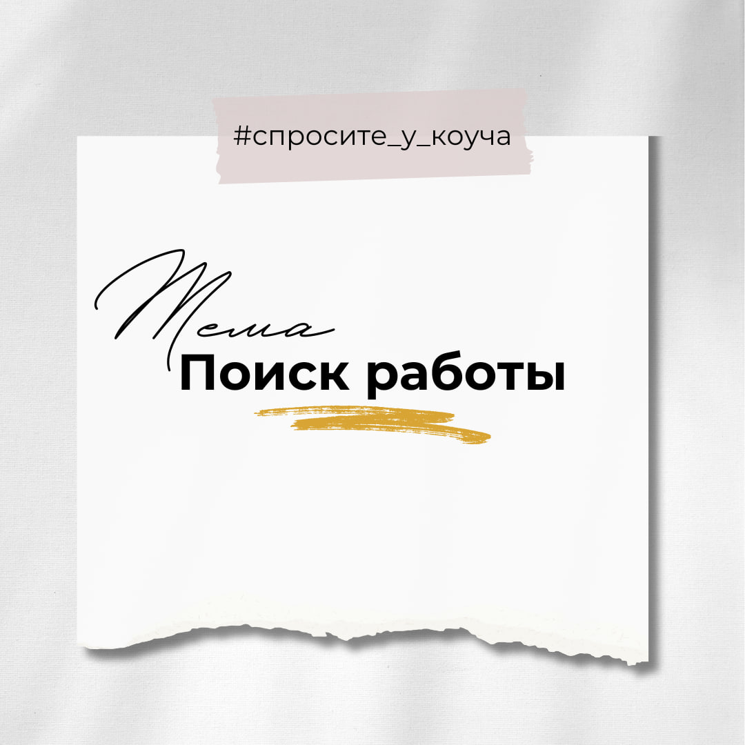 Спросите у коуча #спроситеукоуча
Как работает рубрика:
➡️Сформулируйте вопрос на тему, указанную в карточке. На этой неделе поговорим о поиске работы | Сетка — социальная сеть от hh.ru