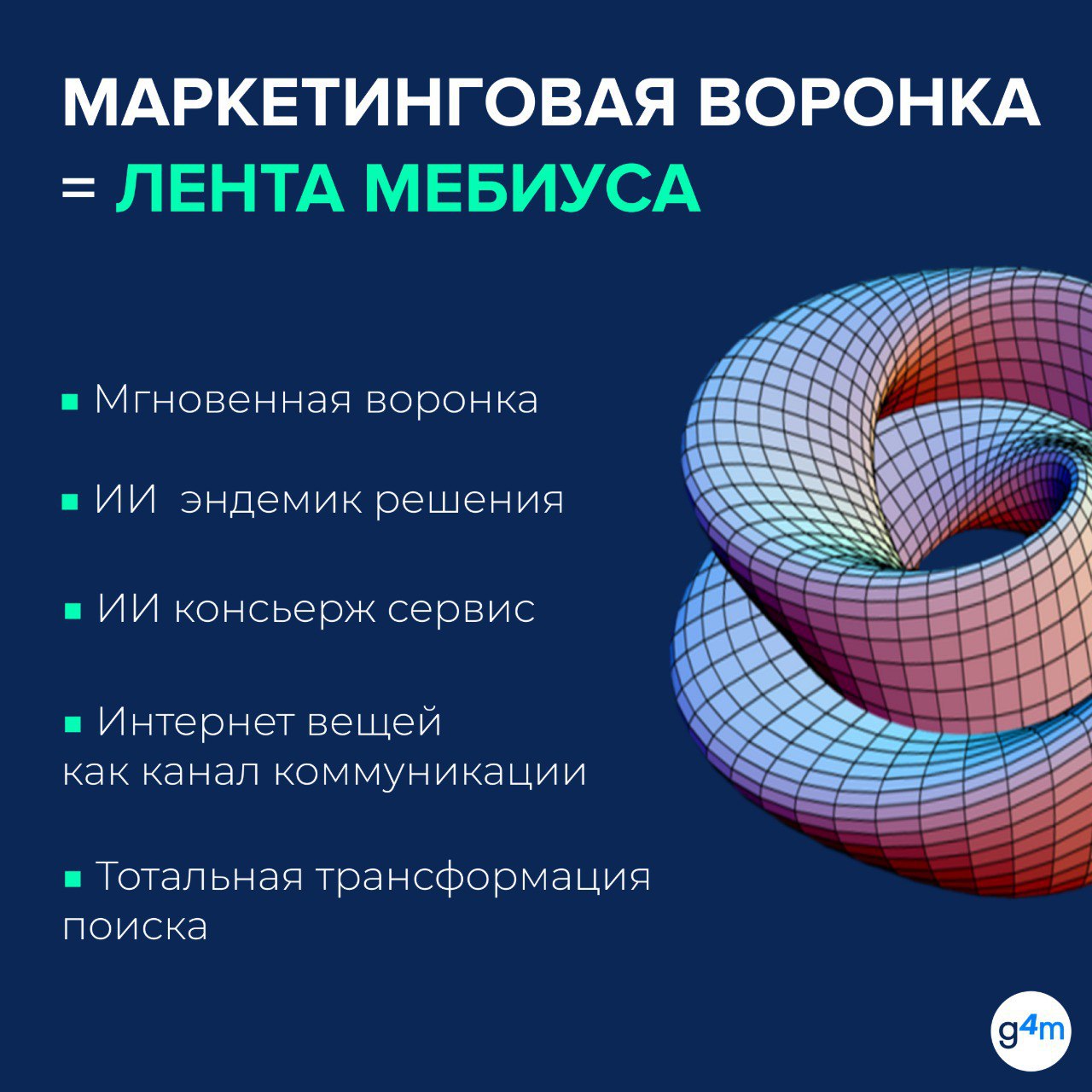 ⚡️ Маркетинговая воронка становится лентой Мебиуса
По словам Наталии Балуты, директора департамента инноваций Mediasystem, технологические изменения превращают традиционную маркетинговую воронку в бес... | Сетка — социальная сеть от hh.ru