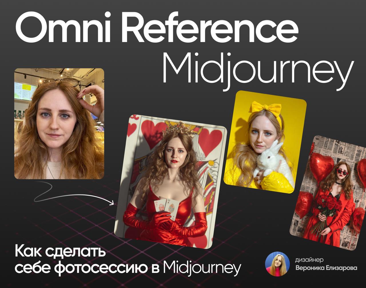 Я долго не пользовалась функций Omni Reference в Midjourney и могу сказать, что очень зря)
Вообще часто слышу от дизайнеров разочарованные высказывания в сторону той или иной нейросети, что получается... | Сетка — социальная сеть от hh.ru