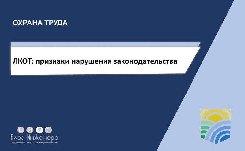 ЛКОТ: признаки нарушения законодательства
В июле 2025 года в личном кабинете работодателя по охране труда провели небольшой апгрейд: признаки нарушения законодательства теперь отображаются по-новому | Сетка — социальная сеть от hh.ru