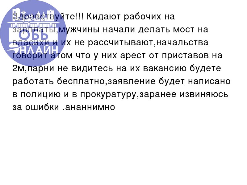 ↗ Здравствуйте!!! Кидают рабочих на зарплаты,мужчины начали делать мост на власихи и их не рассчитывают,начальства говорит атом что у них арест от приставов на 2м,парни не видитесь на их вакансию буде... | Сетка — социальная сеть от hh.ru