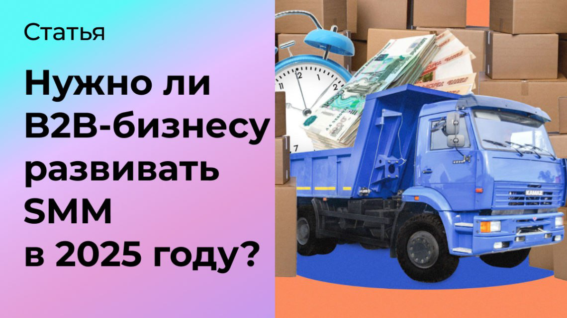 Нужно ли B2B-бизнесу развивать SMM в 2025 году? | Сетка — социальная сеть от hh.ru