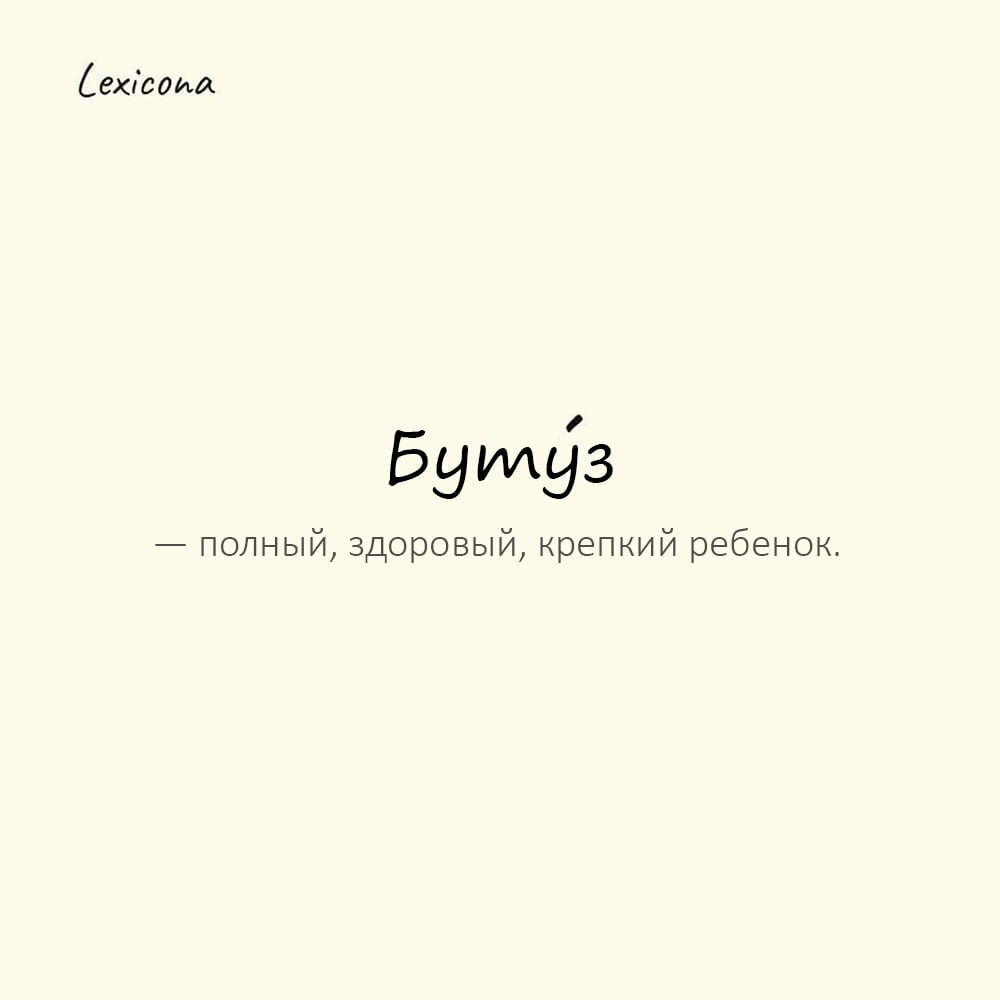 Бутуз — полный, здоровый, крепкий ребенок; увалень, толстячок 👶💪😊
Пример употребления:
Гляньте, какой буту́з в синем комбинезоне топает по лужам! 👦💙🌧️
#бутуз #ребенок #здоровье #крепкий #тоск #толстяч... | Сетка — социальная сеть от hh.ru