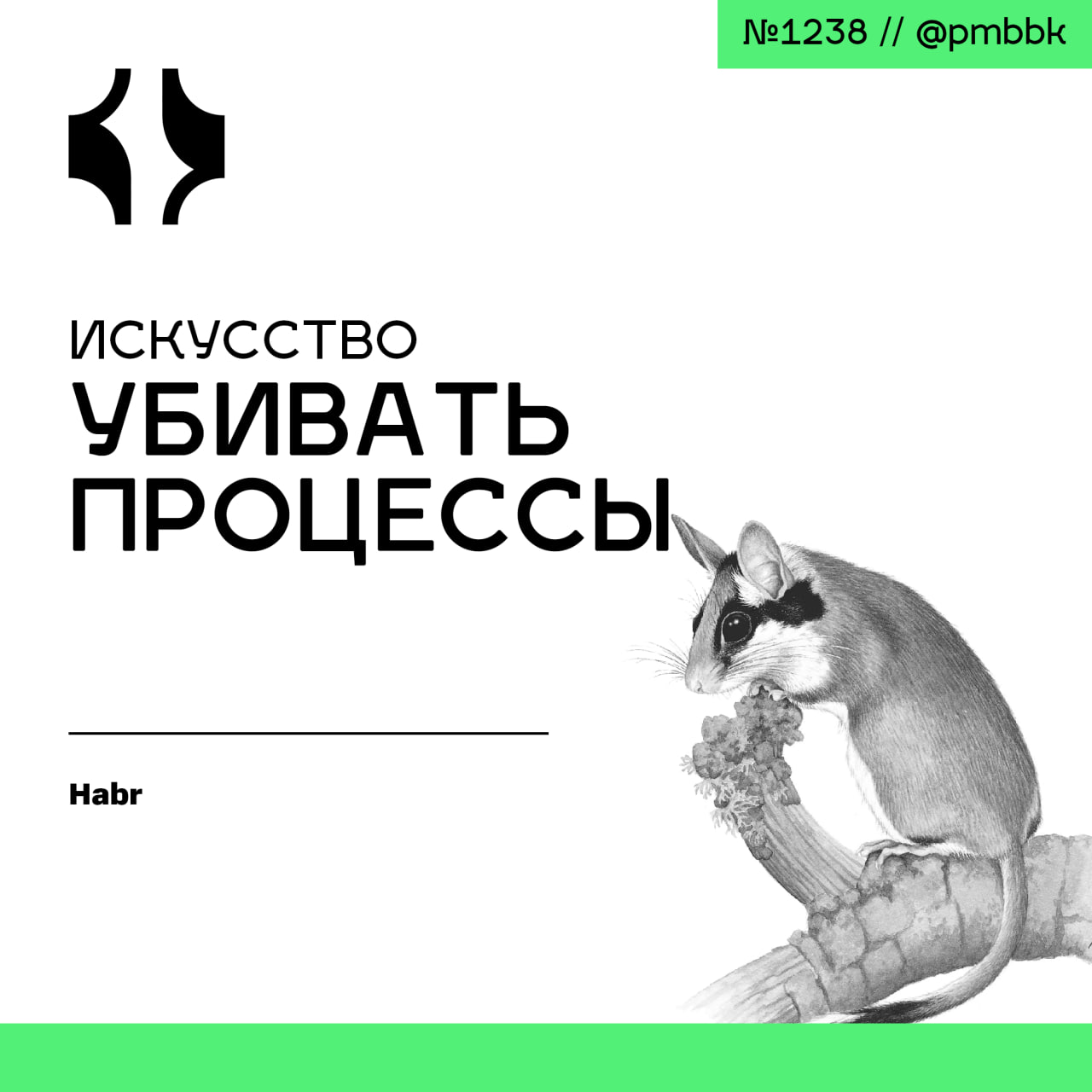 ⏱ Искусство убивать процессы
Вспомните корпоративный регламент, который все соблюдают, но никто не знает, зачем он нужен. Процессы должны умирать тогда, когда перестают приносить пользу | Сетка — социальная сеть от hh.ru