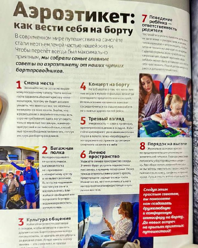 В журнале авиакомпании «Россия» замечены любопытные советы по этикету на борту самолета 🤓
Полностью поддерживаю бортпроводников по всем пунктам📝 | Сетка — социальная сеть от hh.ru