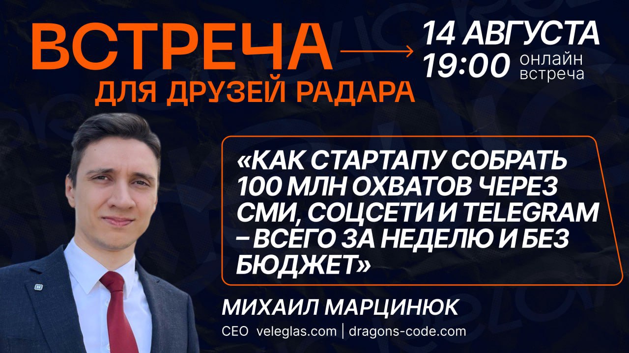 🔥Как стартапу собрать 100 млн охватов через СМИ, соцсети и Telegram – всего за неделю и без бюджета?
а этот непростой вопрос ответит наш приглашённый гость в эфире для друзей Радара | Сетка — социальная сеть от hh.ru