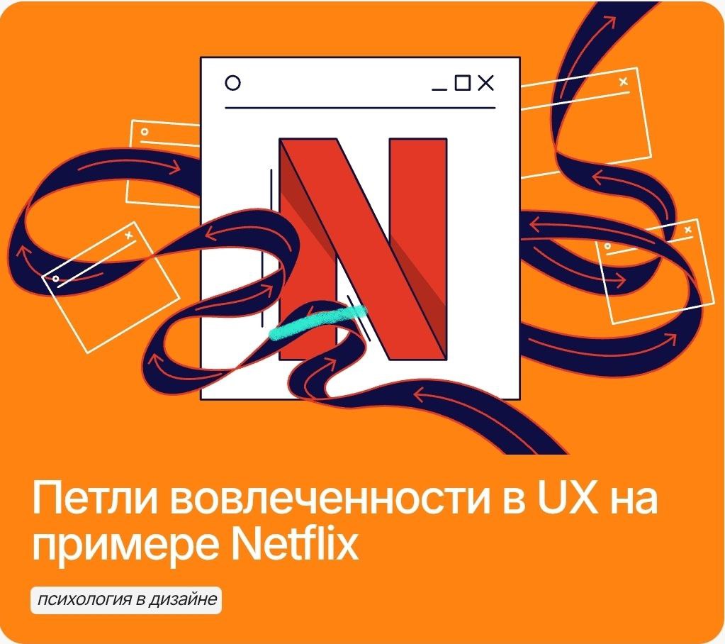 Вы когда-нибудь замечали, как легко потерять час (или три) за просмотром фильмов и сериалов на Netflix? Все дело в продуманном поведенческом дизайне | Сетка — социальная сеть от hh.ru