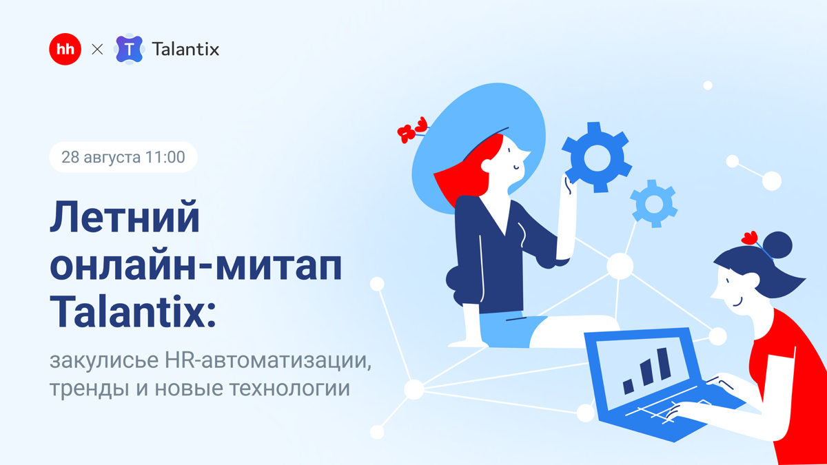 👀 Побывайте за кулисами HR-автоматизации | Сетка — социальная сеть от hh.ru