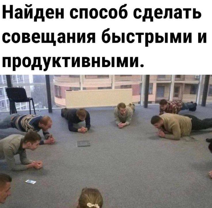 Я надеюсь, вы хорошо отдохнули!
Делитесь, как провели выходные?
А пока для вас правильное начало понедельника:
Понедельник — Перезапуск системы | Сетка — социальная сеть от hh.ru