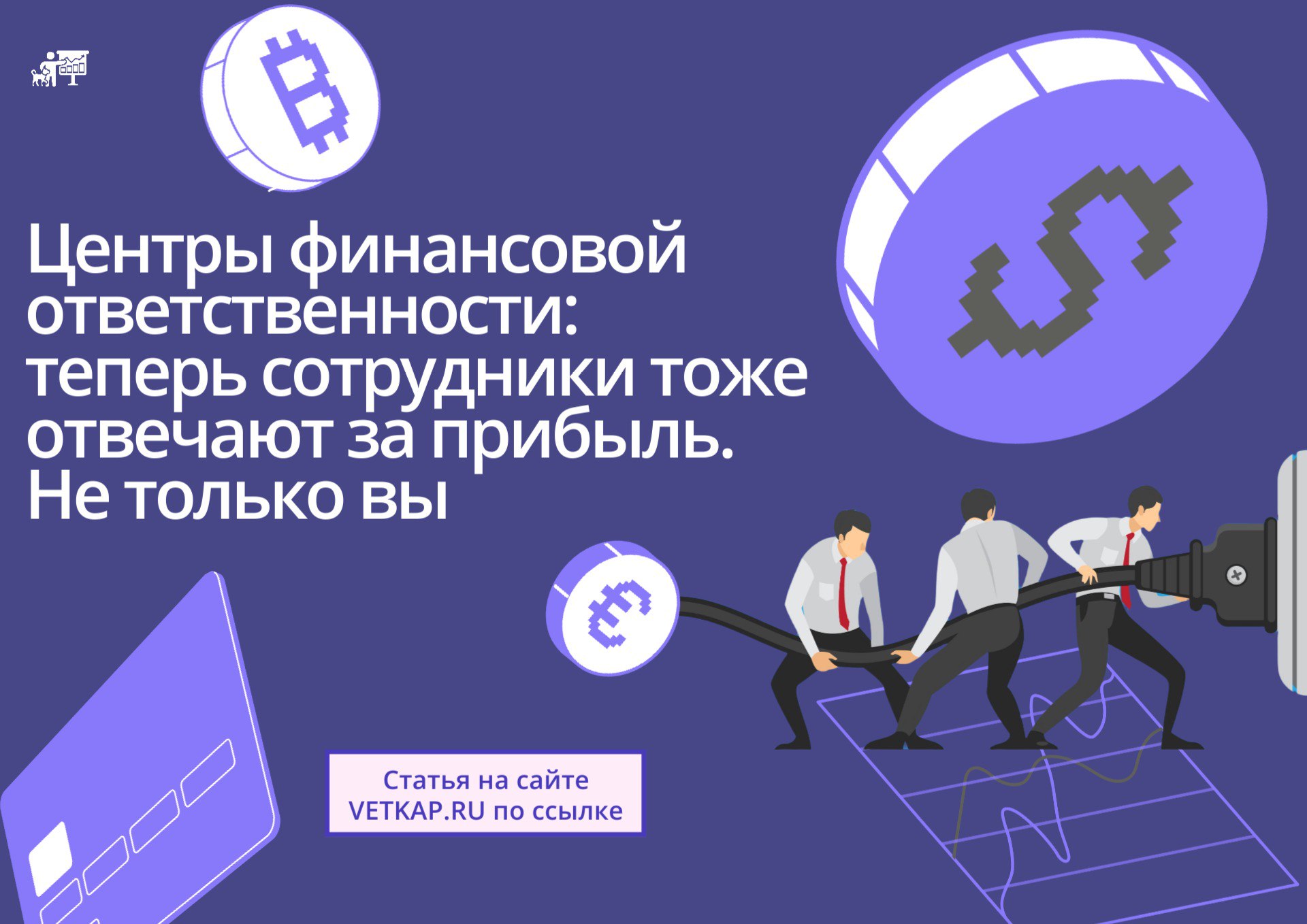 Как всей командой зарабатывать больше 💰
Владельцы ветеринарных клиник часто думают, что только они отвечают за прибыль | Сетка — социальная сеть от hh.ru