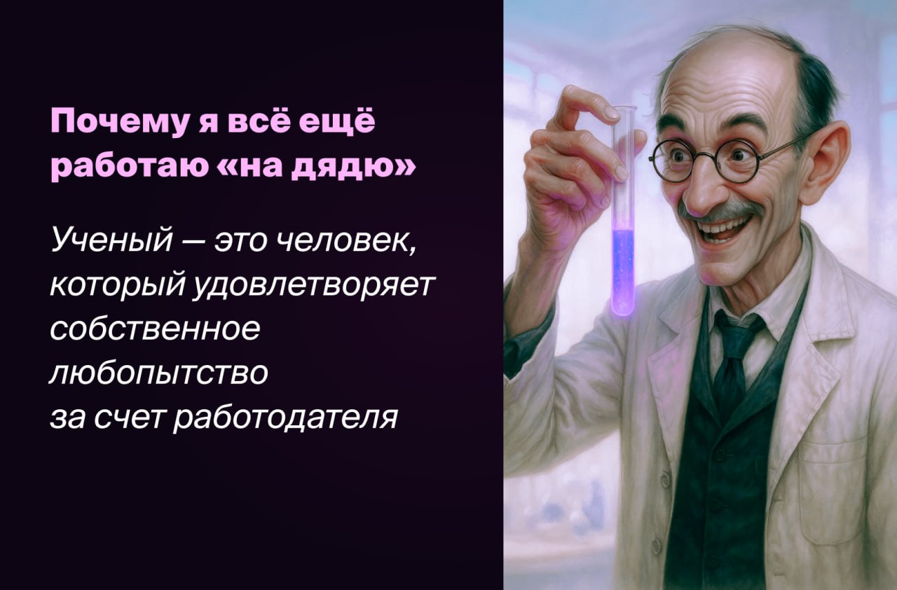 Почему я всё ещё работаю «на дядю»
(нерегулярная рубрика "Дед забыл выпить таблетки")
Сейчас модно говорить: «Делай своё, стань фаундером, уволься и забудь про найм» | Сетка — социальная сеть от hh.ru