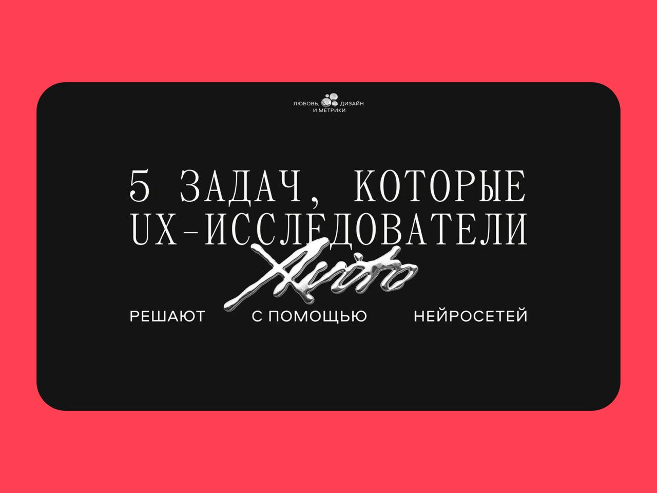 🔤🔤
⚙️ 5 задач, которые UX-исследователи Авито решают с помощью нейросетей
Маша Московкина, UX-исследователь в Авито Работе, рассказала, как искусственный интеллект помогает упрощать рутинные задачи в ... | Сетка — социальная сеть от hh.ru
