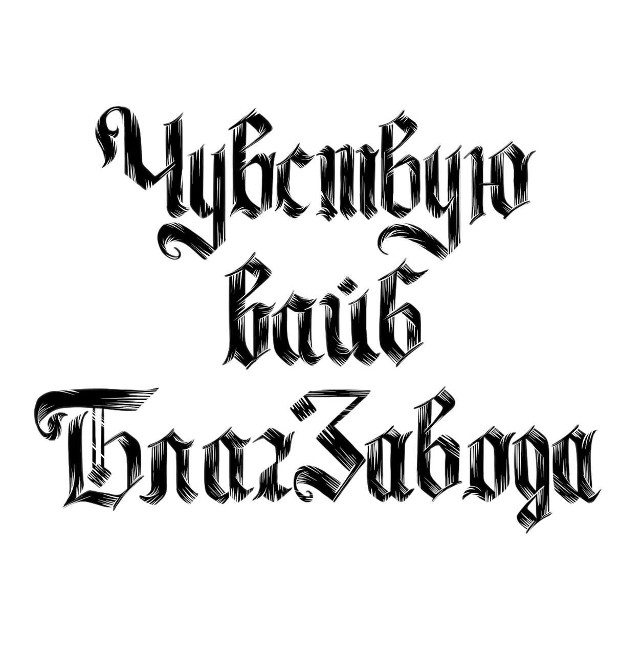 Каллиграфия не так сложна как кажется если правильно к ней подойти!
⠀
На своём курсе я выстроила программу так, чтобы вход был максимально лёгким | Сетка — социальная сеть от hh.ru