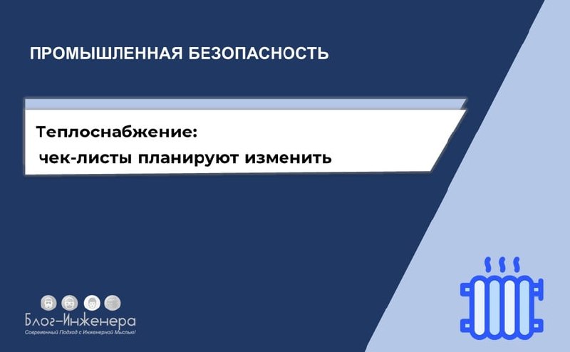 Теплоснабжение: Ростехнадзор изменит проверочный лист
Ростехнадзор вынес на обсуждение новый чек-лист для проверок теплоснабжающих организаций и воткнул туда вопросы по всем пунктам Правил по охране т... | Сетка — социальная сеть от hh.ru