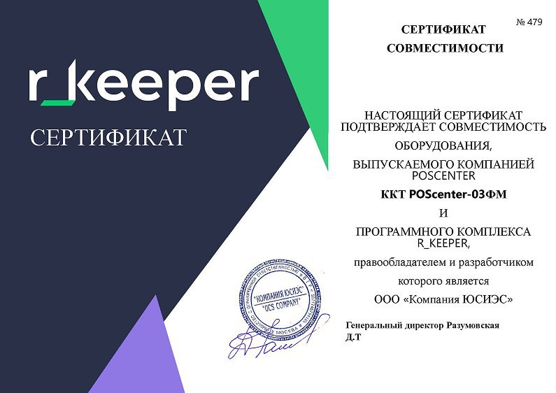 Компания POScenter официально подтвердила совместимость нового ФР POScenter-03ФМ с программным решением для автоматизации ресторанного и торгового бизнеса — rkeeper | Сетка — социальная сеть от hh.ru