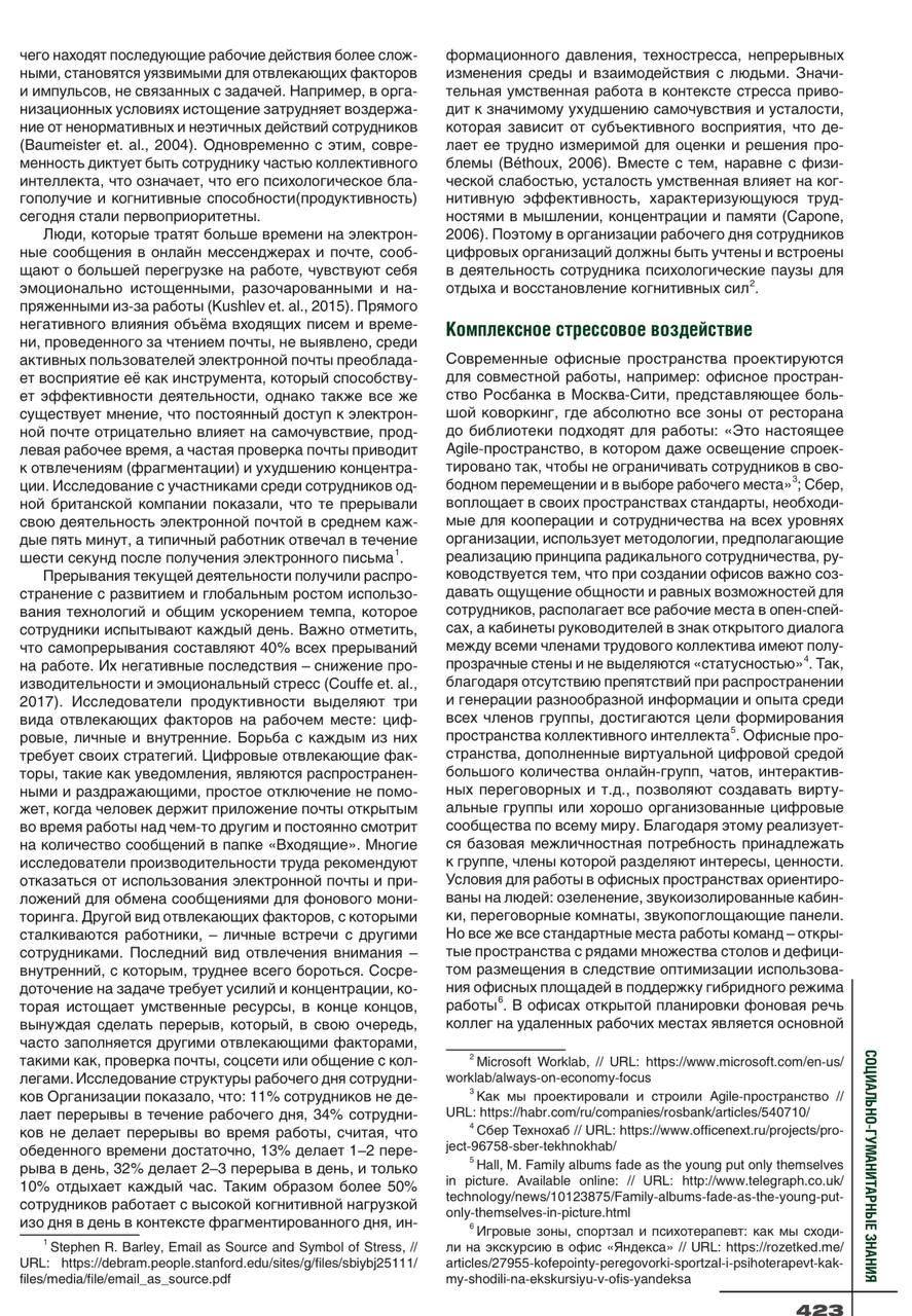 В журнале «Социально-гуманитарные знания» вышла моя статья о воздействии цифровой среды на личностно-профессиональную эффективность сотрудников
Читать -> Стр 421 | Сетка — социальная сеть от hh.ru