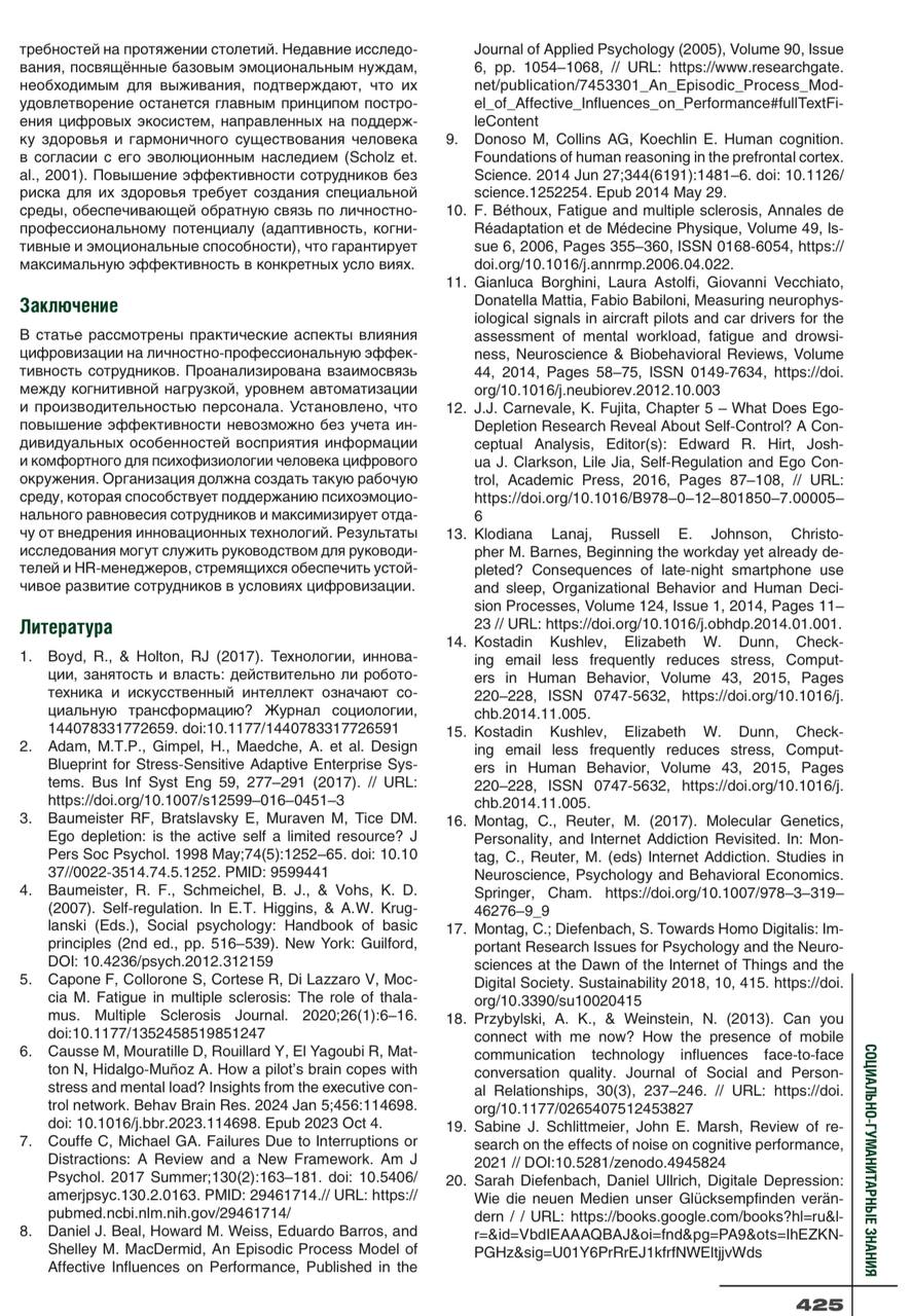 В журнале «Социально-гуманитарные знания» вышла моя статья о воздействии цифровой среды на личностно-профессиональную эффективность сотрудников
Читать -> Стр 421 | Сетка — социальная сеть от hh.ru