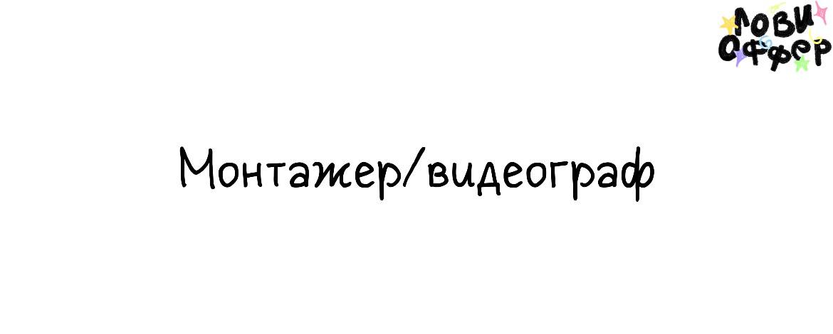 Монтажер/видеограф в d'Alba😘
Условия:

гибрид (Москва или Питер)
гибкий парт-тайм
регулярные проекты (1–2 раза в месяц и более)
– поддержка команды: четкие задачи, референсы
– тематики: beauty, lifest... | Сетка — социальная сеть от hh.ru