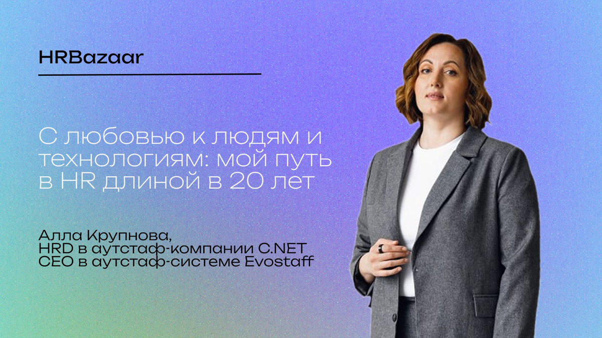 С любовью к людям и технологиям: путь в HR длиной в 20 лет | Сетка — социальная сеть от hh.ru