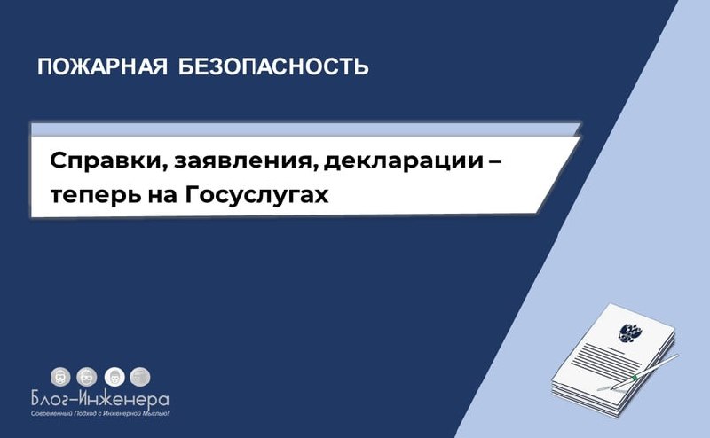 Пожарная безопасность: узаконили получение на Госуслугах справок о пожарах, направление деклараций и заявлений на аттестацию проектировщиков
Представляем вам третью статью из серии, посвящённой измене... | Сетка — социальная сеть от hh.ru