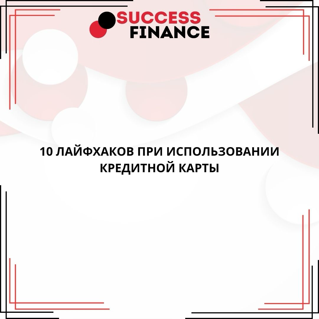 Кредитная карта без стресса: 10 советов для умного использования | Сетка — социальная сеть от hh.ru
