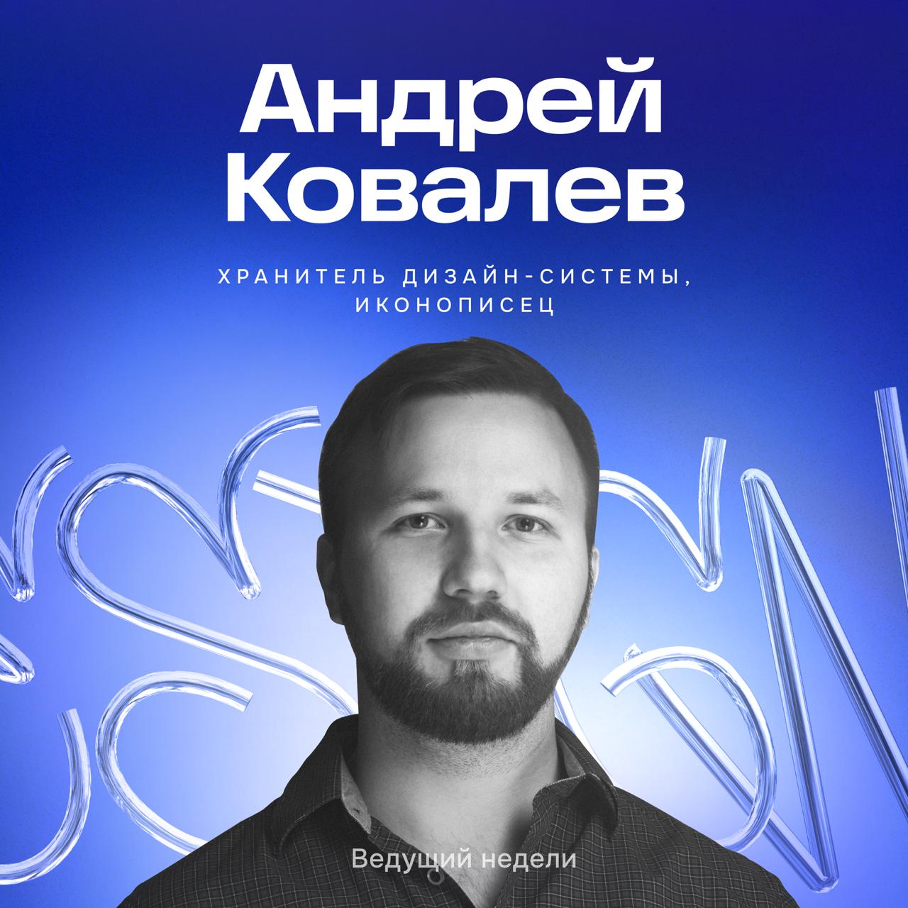На этой неделе в канал возвращается Андрей Ковалев.
Андрей — ведущий продуктовый дизайнер, хранитель дизайн-системы для Опыта покупателя и бессменный автор всех продуктовых иконок Ozon | Сетка — социальная сеть от hh.ru