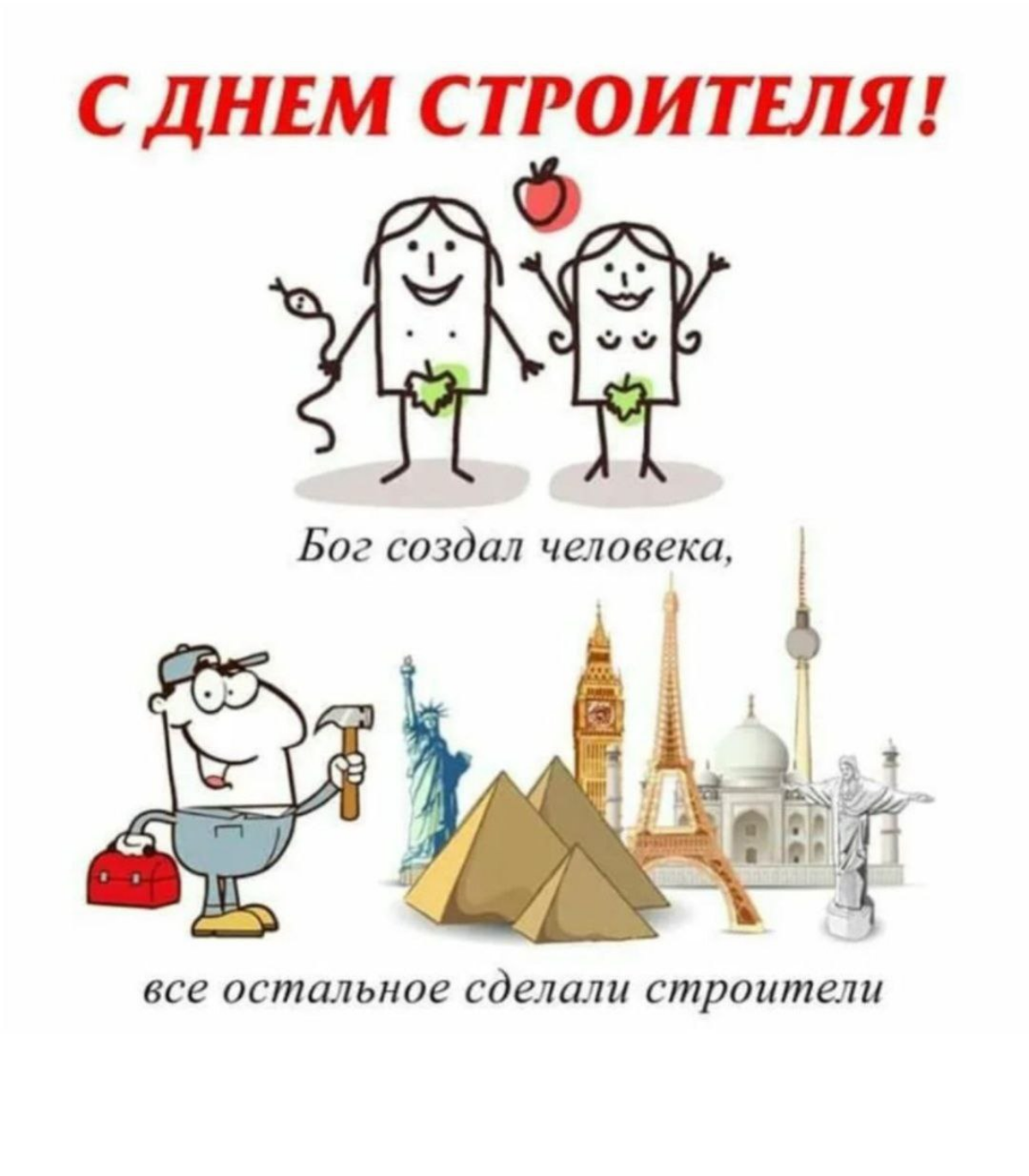 Желаю вам, чтобы у вас в жизни всегда был прочный и надежный фундамент, родные и крепкие стены, верные, надежные отношения и масса идей для строительства своего собственного счастья! | Сетка — социальная сеть от hh.ru