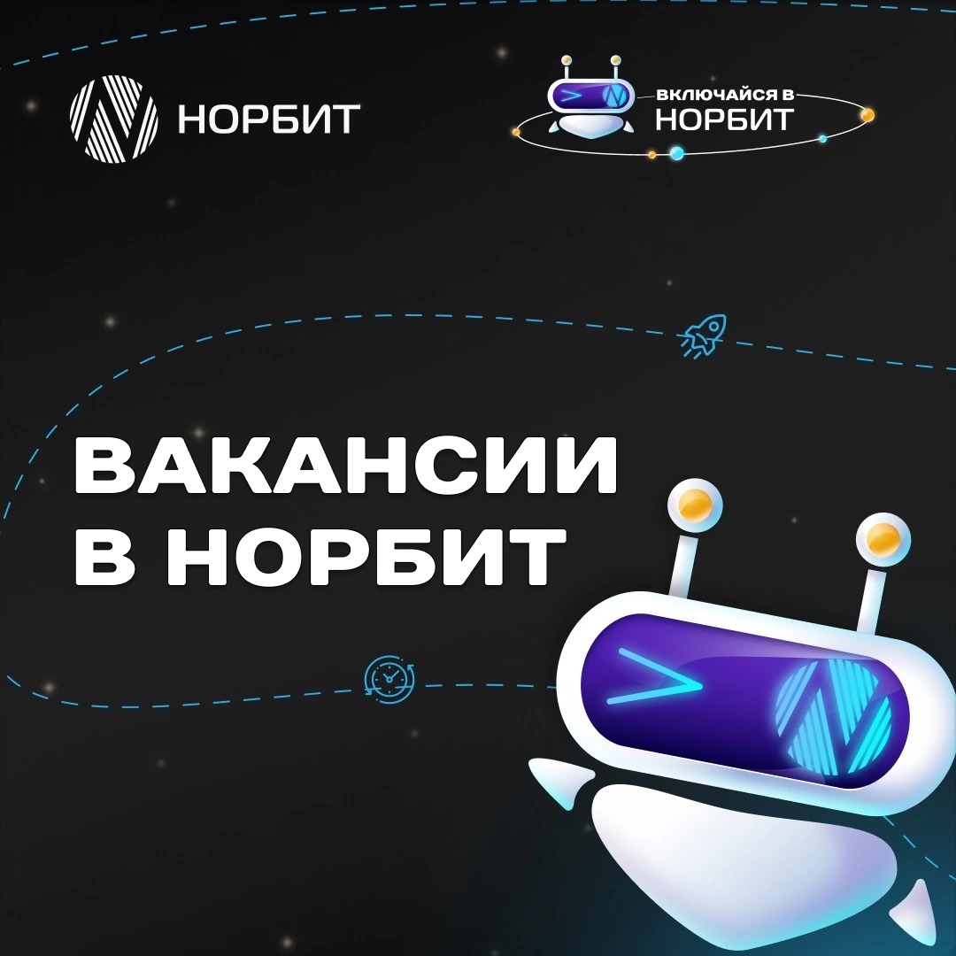 НОРБИТ ждет тебя на свои стажерские позиции 🔥 | Сетка — социальная сеть от hh.ru