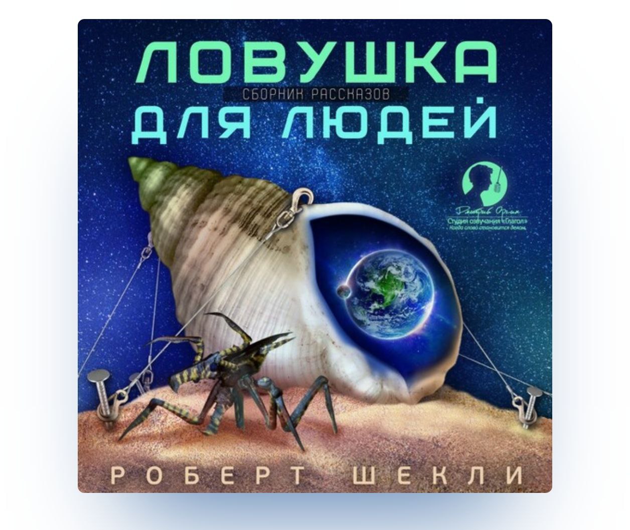 Роберт Шекли «Ловушка для людей» (1968) - увлекательный сборник коротких научно-фантастических рассказов | Сетка — социальная сеть от hh.ru