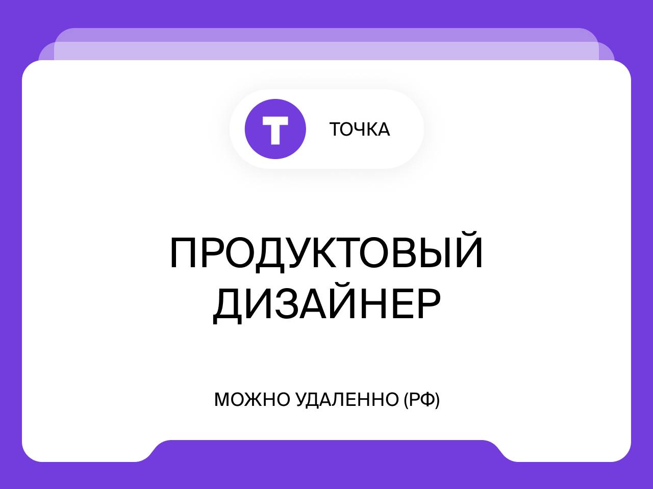 Продуктовый дизайнер
до 350 000₽
Удалённо (РФ)
Ищем продуктового дизайнера в Точку. Мы — финтех-компания, создаём онлайн-банк и другие сервисы для предпринимателей и предприятий | Сетка — социальная сеть от hh.ru