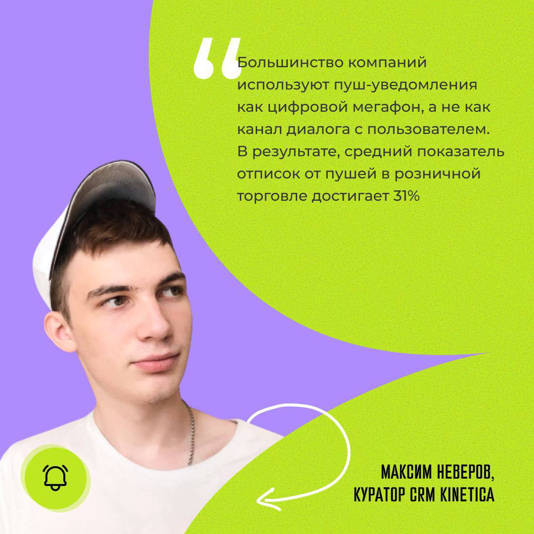 📱Пуш-уведомления могут быть не только «шумом»
Большинство брендов до сих пор отправляют пуши «в никуда»: не релевантные человеку акции, скидки не вовремя, сообщения, которые не в контексте потребления... | Сетка — социальная сеть от hh.ru