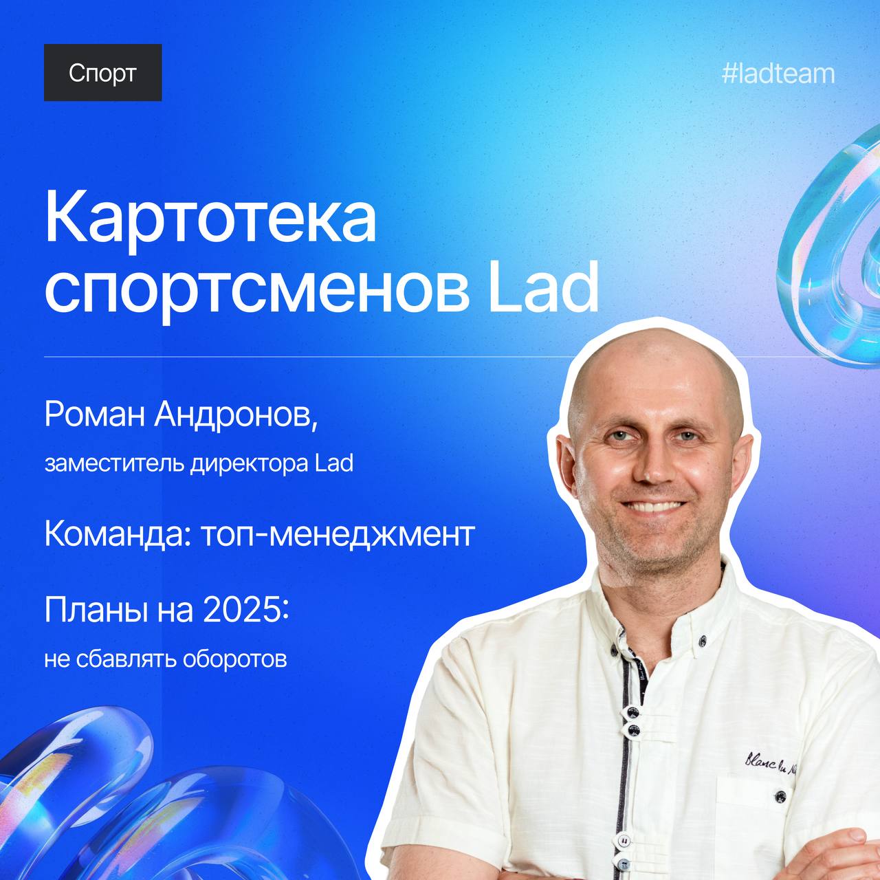 В спорте — с первого класса, в бизнесе — на высоких скоростях😎
В нашей картотеке — Роман Андронов, заместитель директора Lad | Сетка — социальная сеть от hh.ru