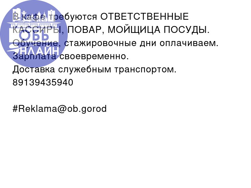 ↗ В кафе требуются ОТВЕТСТВЕННЫЕ КАССИРЫ, ПОВАР, МОЙЩИЦА ПОСУДЫ.
Обучение, стажировочные дни оплачиваем. Зарплата своевременно.
Доставка служебным транспортом.
89139435940
#Reklama@ob.gorod
vk | Сетка — социальная сеть от hh.ru
