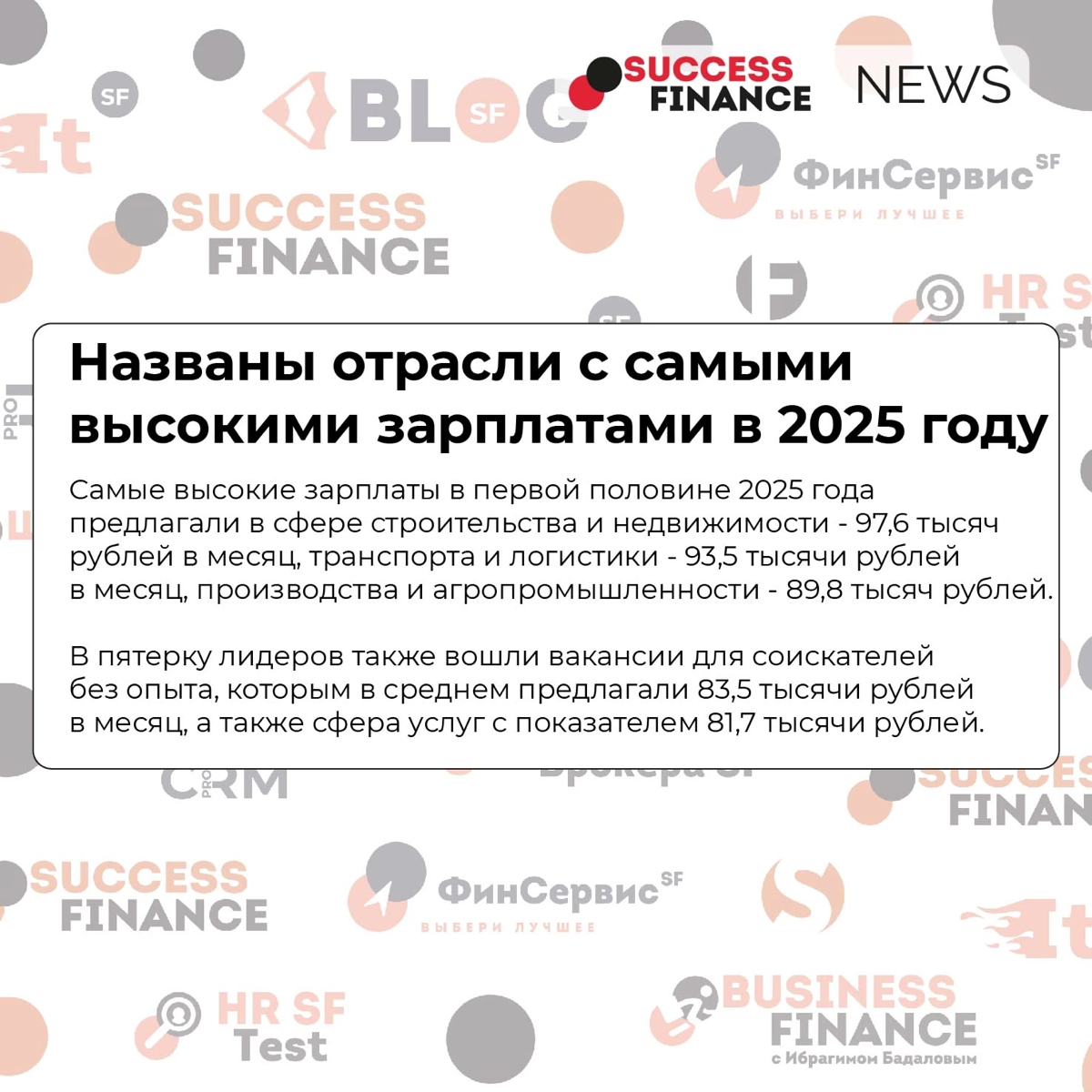 ✅Новости Success Finance
1️⃣ Названы отрасли с самыми высокими зарплатами в 2025 году
В первой половине 2025 года самые высокие зарплаты предлагались в следующих сферах:
строительство и недвижимость —... | Сетка — социальная сеть от hh.ru