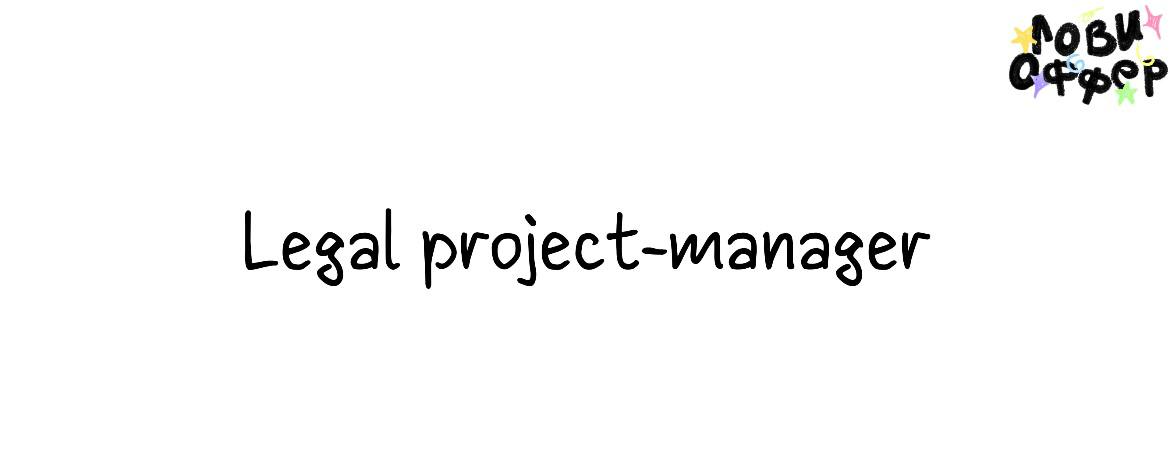 Legal project-manager 🌸
Специалиста ищет GoMining, проект, специализирующийся на создании различных продуктов - от цифровых активов с майнинговой мощностью до уникальных коллекционных предметов | Сетка — социальная сеть от hh.ru