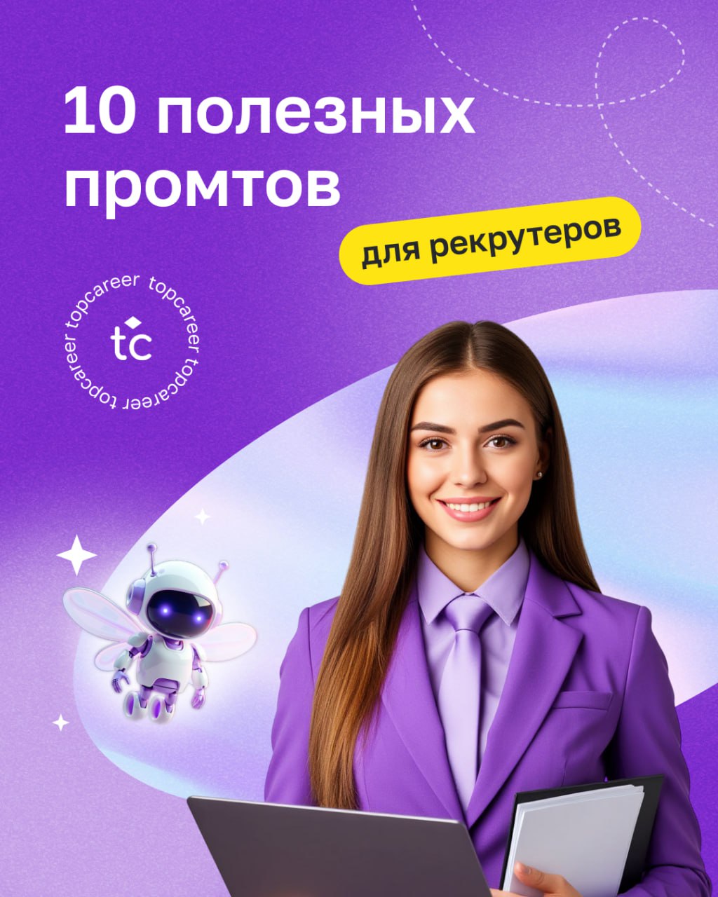Работа рекрутёра — это десятки задач одновременно: написать текст вакансии, найти кандидатов, провести интервью, согласовать условия, отчитаться бизнесу… И всё это — в сжатые сроки | Сетка — социальная сеть от hh.ru