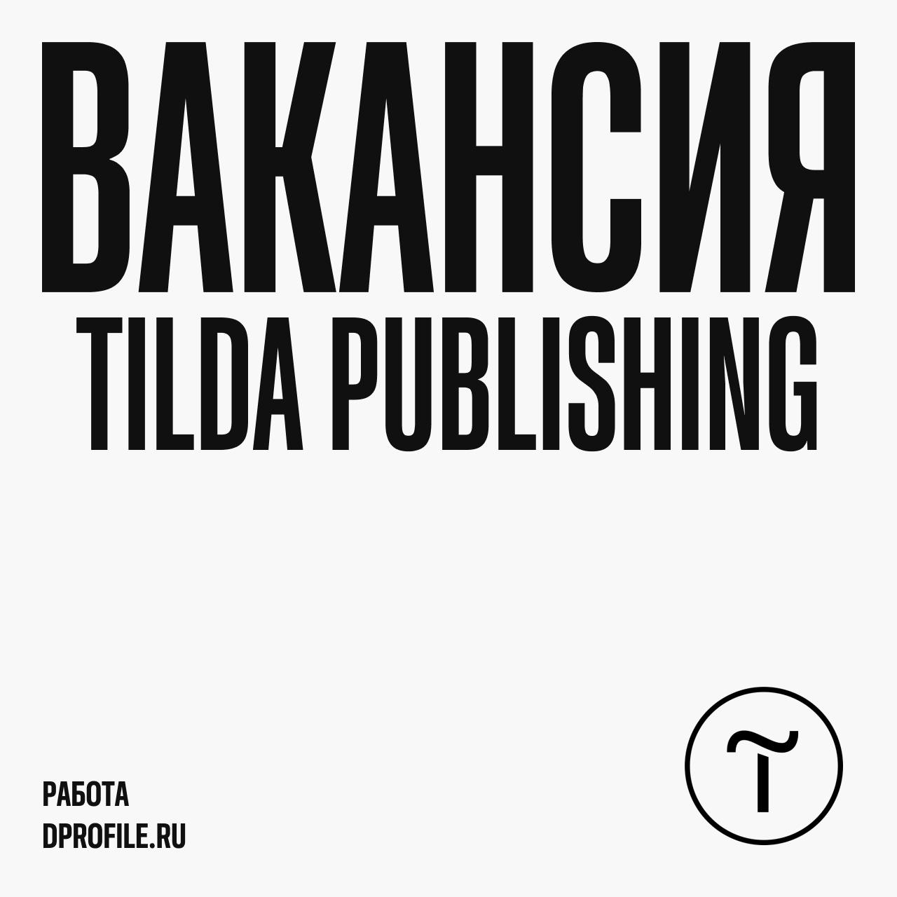 Коммуникационный дизайнер в Tilda Publishing
Tilda Publishing в поисках дизайнера с опытом создания решений для онлайн-коммуникаций бренда | Сетка — социальная сеть от hh.ru