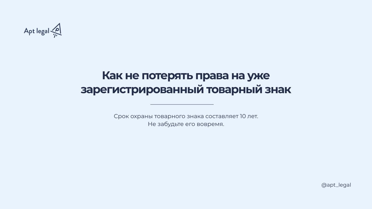 Как не потерять права на уже зарегистрированный товарный знак
🎙 Многие предприниматели думают, что регистрация товарного знака — это раз и навсегда | Сетка — социальная сеть от hh.ru