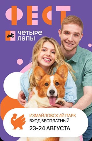 🐾 Фестиваль «Четыре лапы»
23-24 августа
В программе:
▪️Выступления артистов — Iowa и Niletto
▪️Онлайн-квест
▪️Мастер-классы
▪️Кинотеатр под открытым небом
▪️Забег с питомцами
▪️Фотозоны
▪️Модный показ... | Сетка — социальная сеть от hh.ru