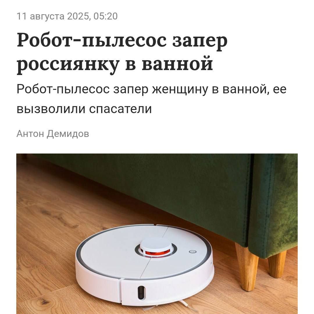 ❗️Робот-пылесос взял россиянку в заложники
Пока женщина была в ванной, хитрый пылесос уронил складной стул в коридоре и наглухо забаррикадировал выход | Сетка — социальная сеть от hh.ru