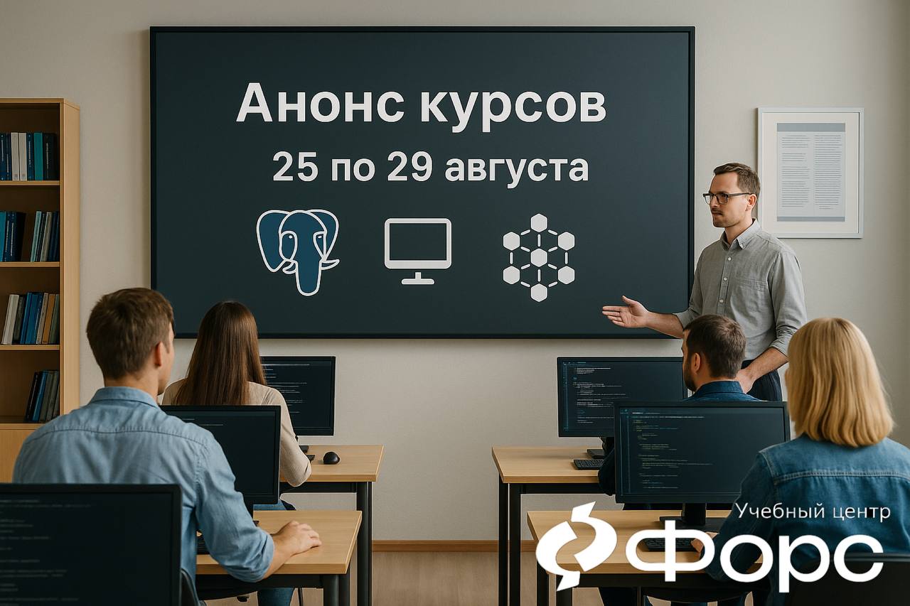 🛠️ 📅 Анонс курсов на неделю с 25 августа
Готовы усилить свои навыки и выйти на новый уровень в работе с PostgreSQL, виртуализацией и кластерными технологиями? В УКЦ ФОРС стартует серия интенсивных про... | Сетка — социальная сеть от hh.ru