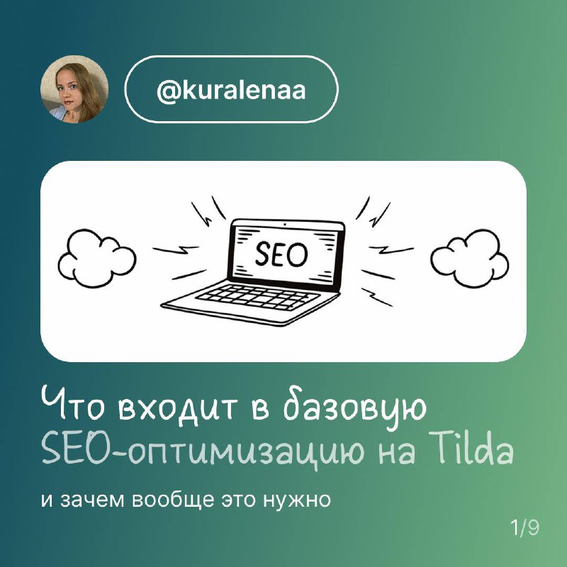 Что входит в базовую SEO-оптимизацию на Tilda, и зачем вообще это нужно
Зачем это всё?
Чтобы сайт индексировался
в поисковиках и появлялся в выдаче Google и Яндекса | Сетка — социальная сеть от hh.ru