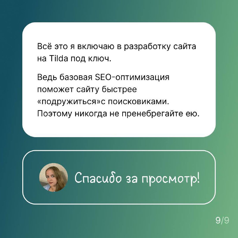Что входит в базовую SEO-оптимизацию на Tilda, и зачем вообще это нужно
Зачем это всё?
Чтобы сайт индексировался
в поисковиках и появлялся в выдаче Google и Яндекса | Сетка — социальная сеть от hh.ru