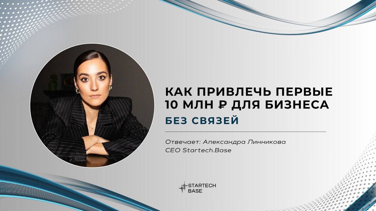 Как привлечь первые 10 млн ₽ для бизнеса без связей?
Привлечь первые 10 млн ₽ для стартапа без связей и состоятельных знакомых — сложно, но возможно | Сетка — социальная сеть от hh.ru