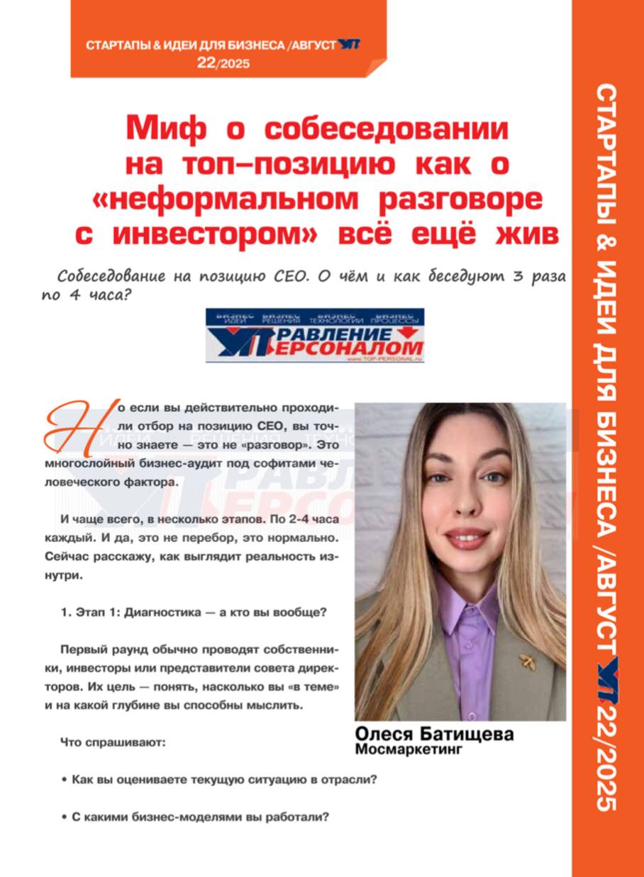 Вышел августский выпуск журнала «Управление персоналом» где мы беседовали на тему:
«Собеседование на позицию CEO о чем и как беседуют 3 раза по 4 часа».
Статья просто о наболевшем 💎 | Сетка — социальная сеть от hh.ru
