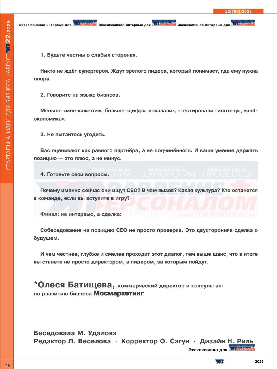 Вышел августский выпуск журнала «Управление персоналом» где мы беседовали на тему:
«Собеседование на позицию CEO о чем и как беседуют 3 раза по 4 часа».
Статья просто о наболевшем 💎 | Сетка — социальная сеть от hh.ru