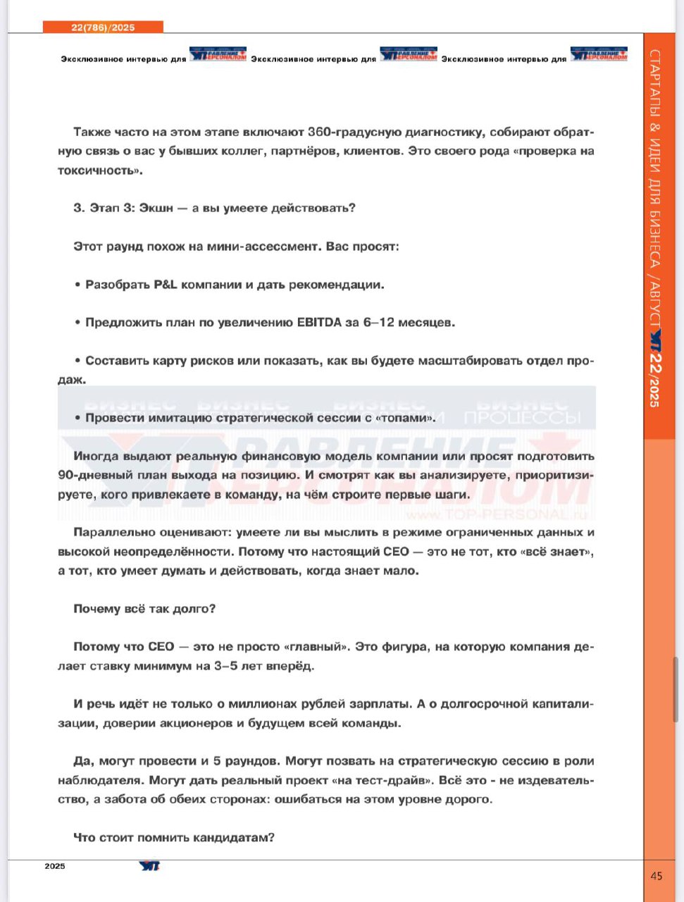 Вышел августский выпуск журнала «Управление персоналом» где мы беседовали на тему:
«Собеседование на позицию CEO о чем и как беседуют 3 раза по 4 часа».
Статья просто о наболевшем 💎 | Сетка — социальная сеть от hh.ru