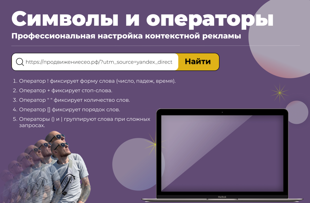 Символы и операторы в контекстной рекламе | Сетка — социальная сеть от hh.ru