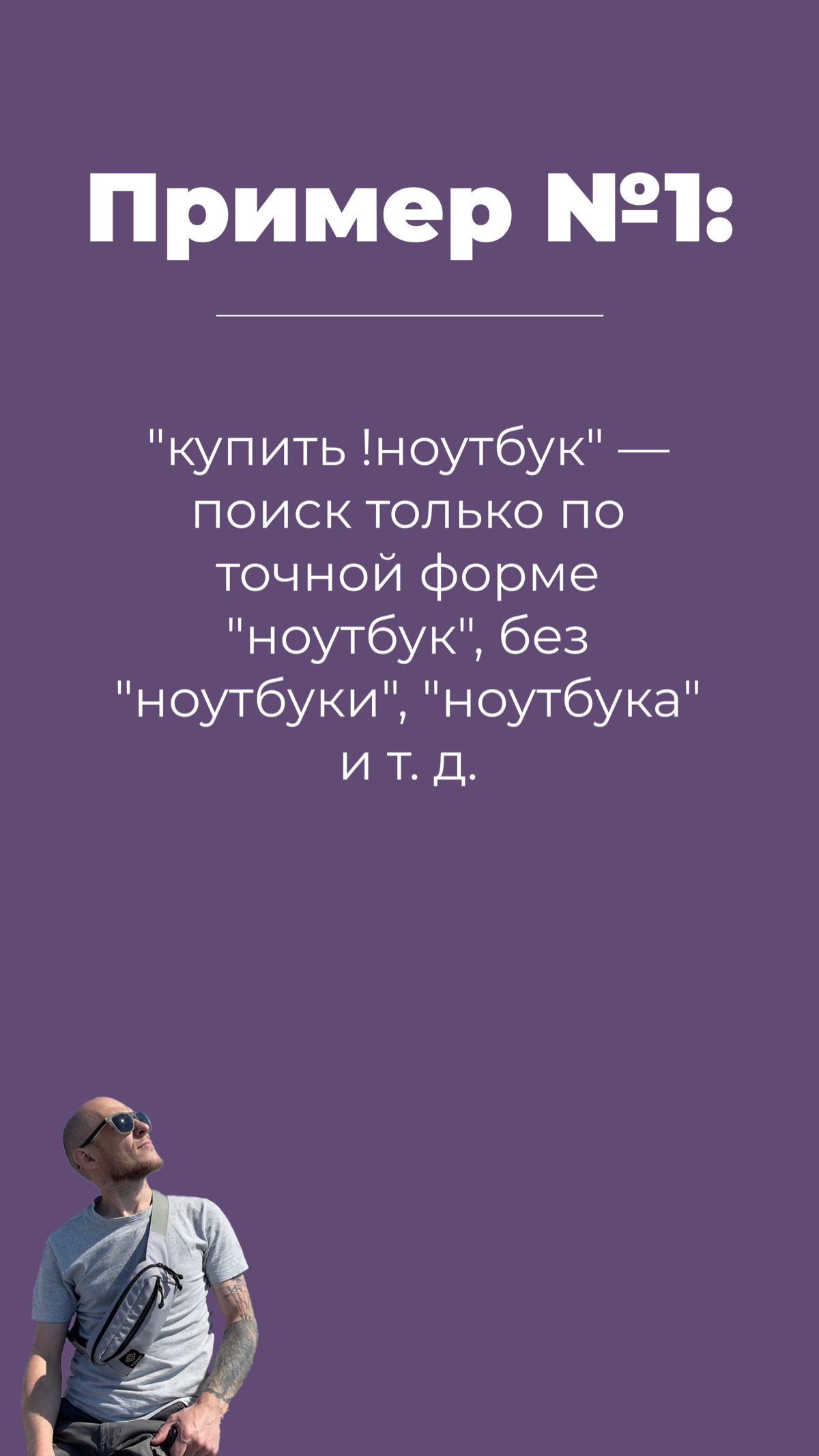 Символы и операторы в контекстной рекламе | Сетка — социальная сеть от hh.ru