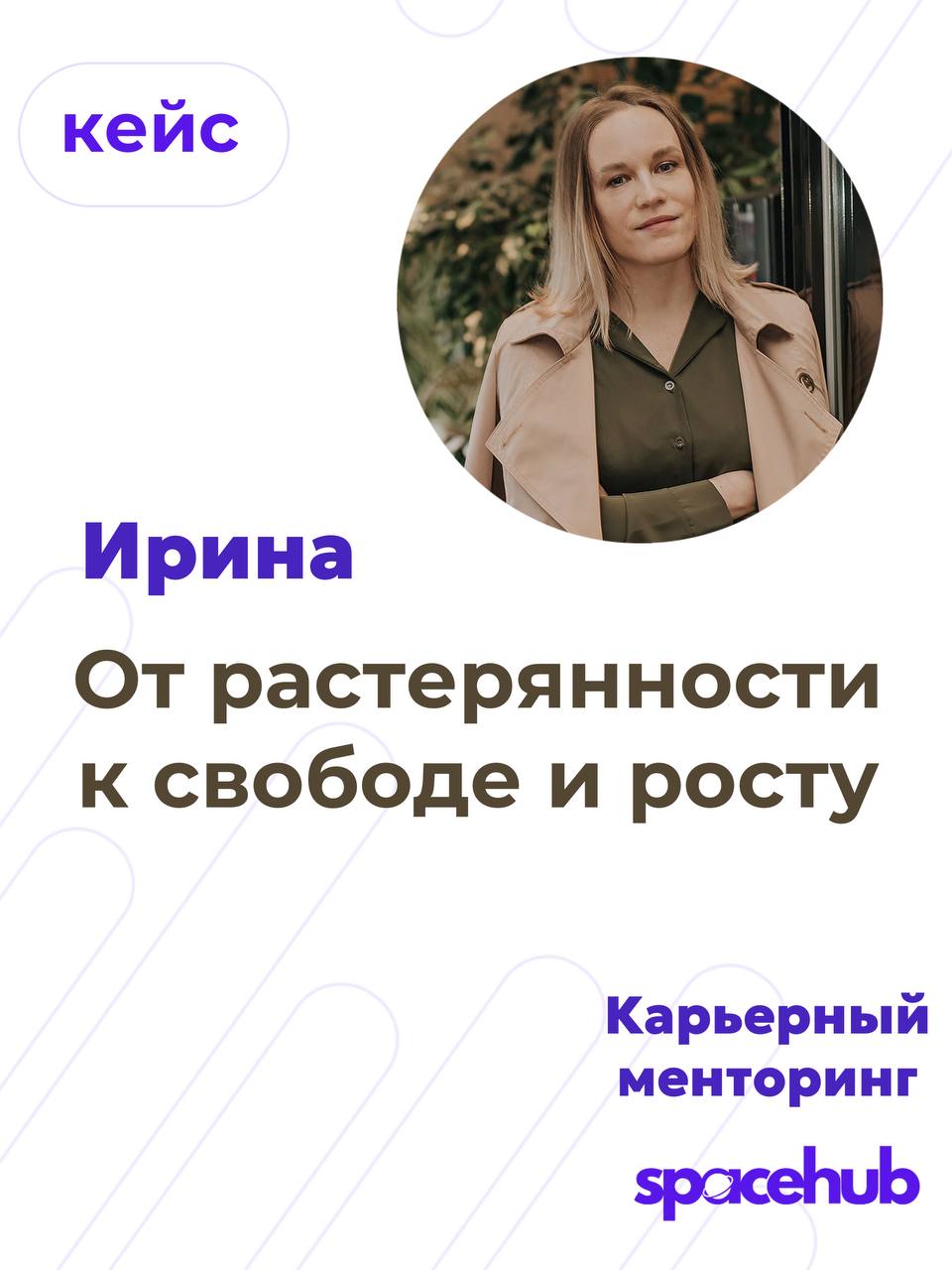 Труженики! 🐝
Сегодня расскажем об Ирине, она совсем недавно пришла к нам на карьерный менторинг.
Ирина пришла в точке «ничего».
Ни работы, ни дохода.
Растерянность, страхи, ощущение, что всё мимо | Сетка — социальная сеть от hh.ru